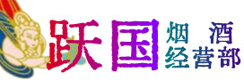 锦州北镇烟酒回收:茅台酒,酒瓶,洋酒,名酒,冬虫夏草,老酒,锦州北镇跃国烟酒经营部