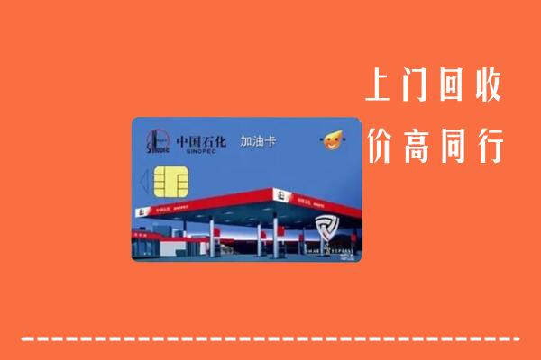 锦州北镇回收加油卡