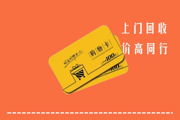 锦州北镇高价回收购物卡